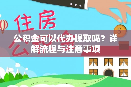 宝清公积金可以代办提取吗？详解流程与注意事项