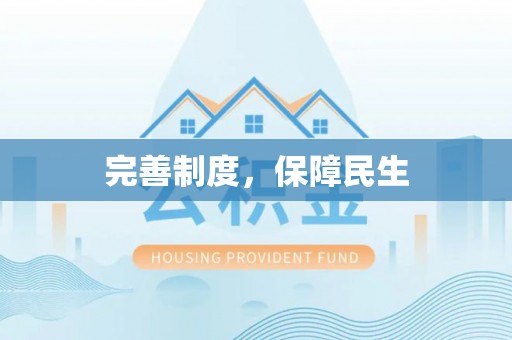 宝清完善制度，保障民生