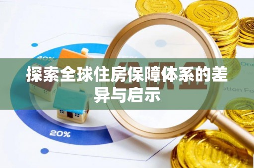 宝清探索全球住房保障体系的差异与启示