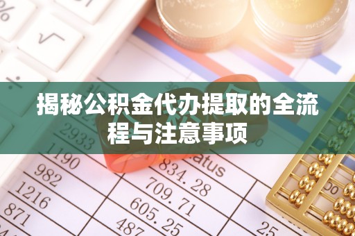 宝清揭秘公积金代办提取的全流程与注意事项