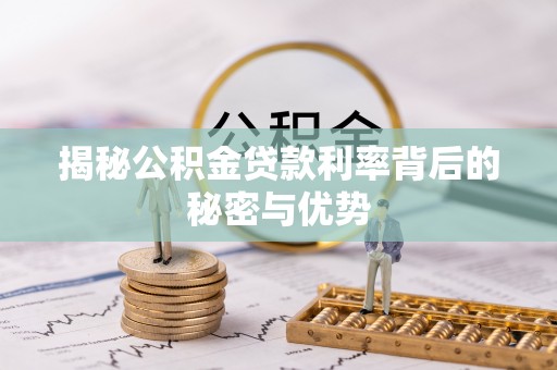 宝清揭秘公积金贷款利率背后的秘密与优势