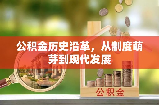 宝清公积金历史沿革，从制度萌芽到现代发展