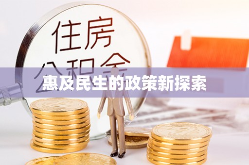 宝清惠及民生的政策新探索