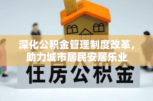 宝清深化公积金管理制度改革，助力城市居民安居乐业