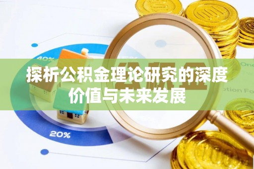 宝清探析公积金理论研究的深度价值与未来发展