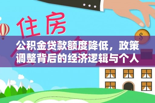 宝清公积金贷款额度降低，政策调整背后的经济逻辑与个人应对策略