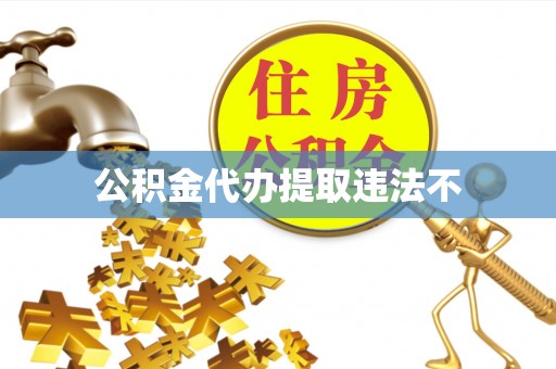 宝清公积金代办提取违法不