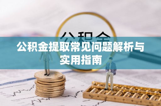 宝清公积金提取常见问题解析与实用指南