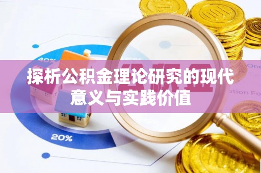 宝清探析公积金理论研究的现代意义与实践价值