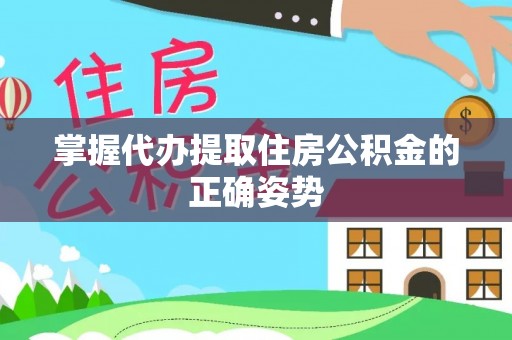宝清掌握代办提取住房公积金的正确姿势