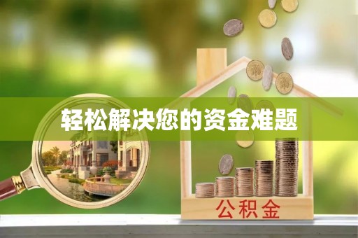 宝清轻松解决您的资金难题