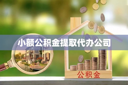 宝清小额公积金提取代办公司