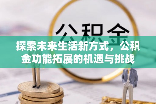 宝清探索未来生活新方式，公积金功能拓展的机遇与挑战
