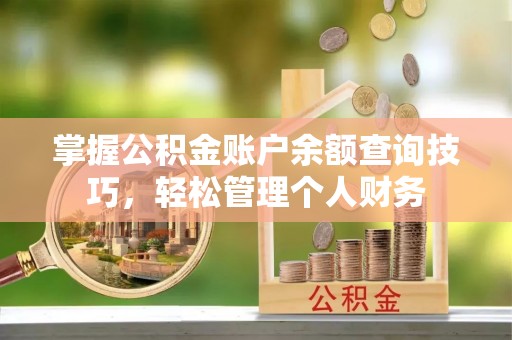 宝清掌握公积金账户余额查询技巧，轻松管理个人财务