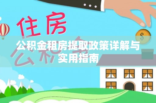 宝清公积金租房提取政策详解与实用指南