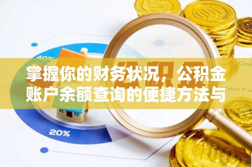 宝清掌握你的财务状况，公积金账户余额查询的便捷方法与重要性