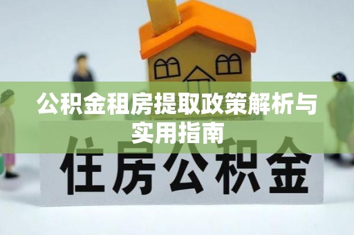 宝清公积金租房提取政策解析与实用指南