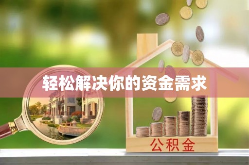 宝清轻松解决你的资金需求