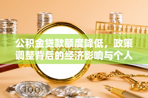 宝清公积金贷款额度降低，政策调整背后的经济影响与个人应对策略
