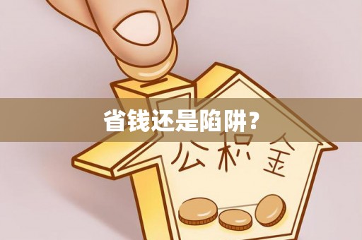 宝清省钱还是陷阱？
