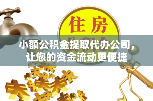 宝清小额公积金提取代办公司，让您的资金流动更便捷