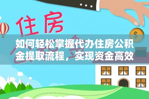 宝清如何轻松掌握代办住房公积金提取流程，实现资金高效利用