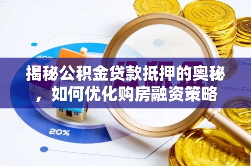 宝清揭秘公积金贷款抵押的奥秘，如何优化购房融资策略
