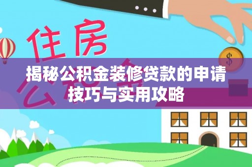 宝清揭秘公积金装修贷款的申请技巧与实用攻略