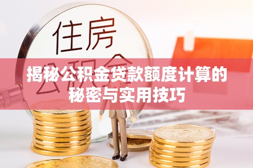 宝清揭秘公积金贷款额度计算的秘密与实用技巧