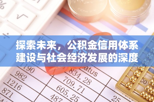 宝清探索未来，公积金信用体系建设与社会经济发展的深度融合