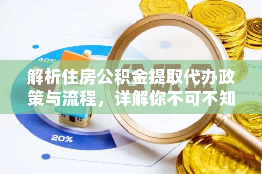 宝清解析住房公积金提取代办政策与流程，详解你不可不知的关键点