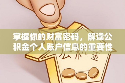 宝清掌握你的财富密码，解读公积金个人账户信息的重要性