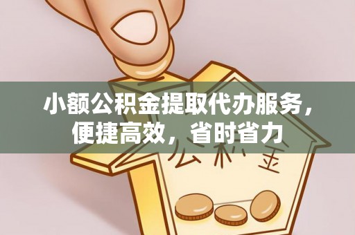 宝清小额公积金提取代办服务，便捷高效，省时省力