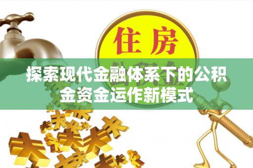 宝清探索现代金融体系下的公积金资金运作新模式