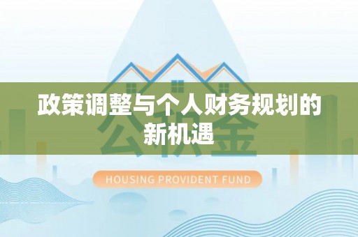 宝清政策调整与个人财务规划的新机遇