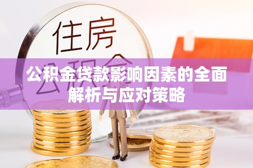 宝清公积金贷款影响因素的全面解析与应对策略