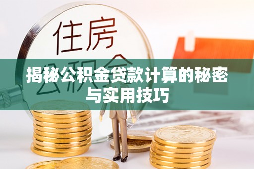 宝清揭秘公积金贷款计算的秘密与实用技巧