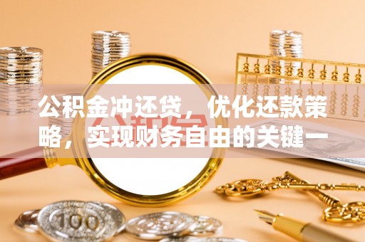 宝清公积金冲还贷，优化还款策略，实现财务自由的关键一步