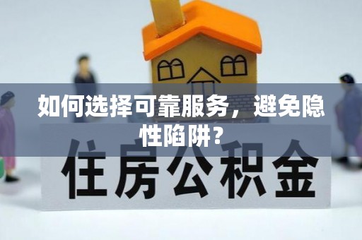 宝清如何选择可靠服务，避免隐性陷阱？