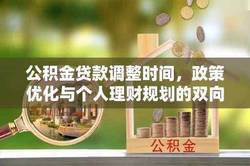宝清公积金贷款调整时间，政策优化与个人理财规划的双向考量