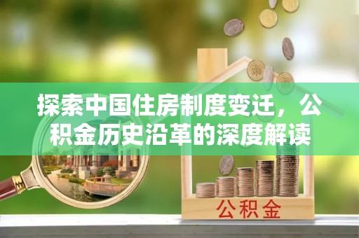 宝清探索中国住房制度变迁，公积金历史沿革的深度解读