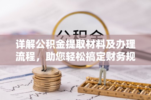 宝清详解公积金提取材料及办理流程，助您轻松搞定财务规划