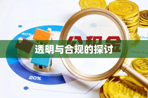 宝清透明与合规的探讨