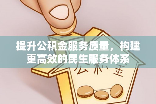 宝清提升公积金服务质量，构建更高效的民生服务体系