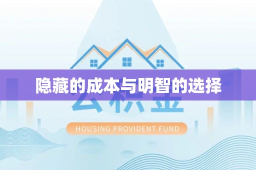 宝清隐藏的成本与明智的选择
