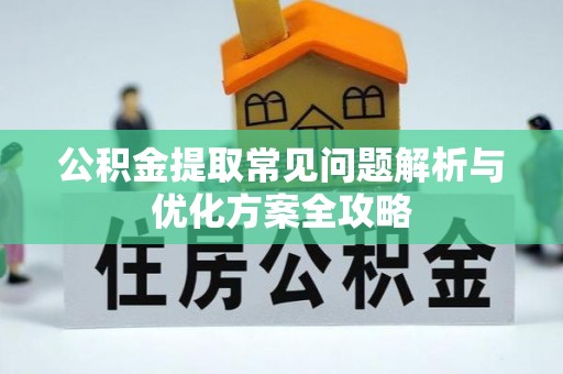 宝清公积金提取常见问题解析与优化方案全攻略