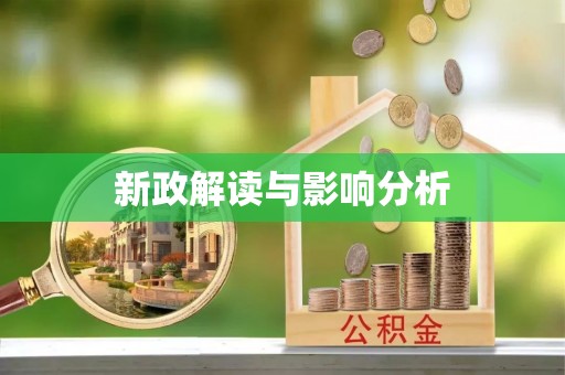 宝清新政解读与影响分析