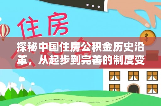 宝清探秘中国住房公积金历史沿革，从起步到完善的制度变迁