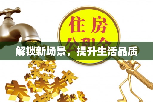 宝清解锁新场景，提升生活品质