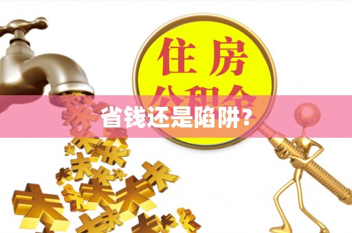 宝清省钱还是陷阱？